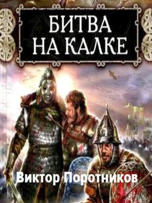 cover image of Битва на Калке